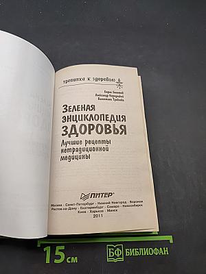 Зеленая энциклопедия здоровья. Лучшие рецепты нетрадиционной медицины