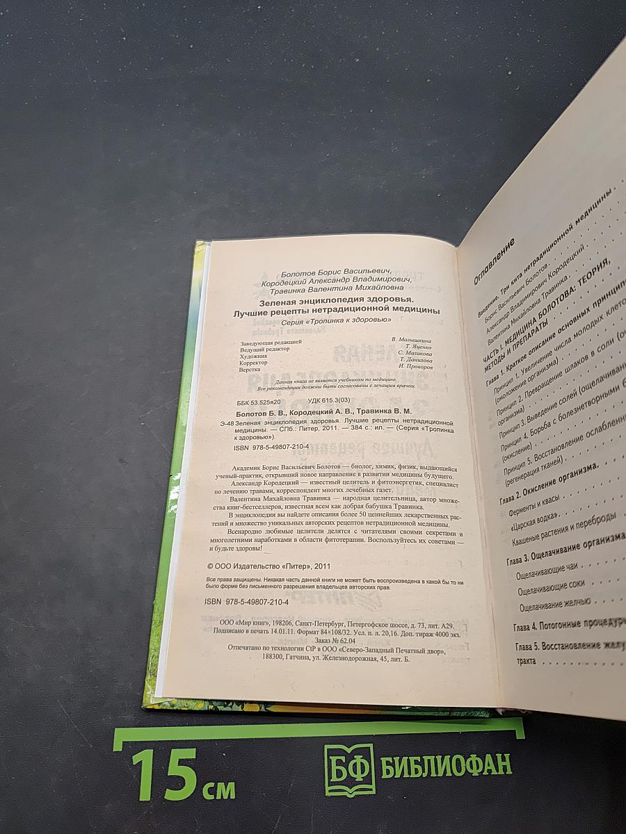 Зеленая энциклопедия здоровья. Лучшие рецепты нетрадиционной медицины