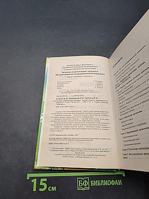 Зеленая энциклопедия здоровья. Лучшие рецепты нетрадиционной медицины