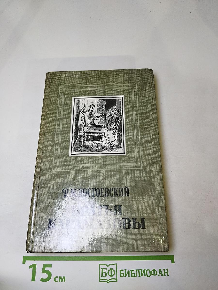 Братья Карамазовы. Часть первая - вторая