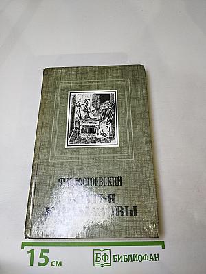 Братья Карамазовы. Часть первая - вторая