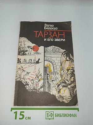 Тарзан и его звери