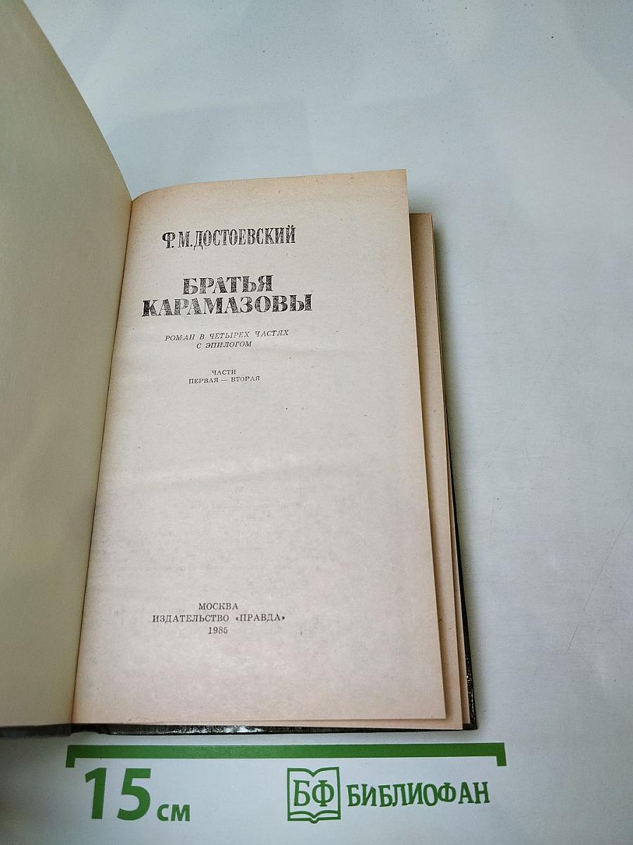 Братья Карамазовы. Часть первая - вторая