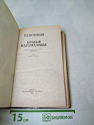 Братья Карамазовы. Часть первая - вторая