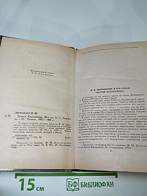 Братья Карамазовы. Часть первая - вторая