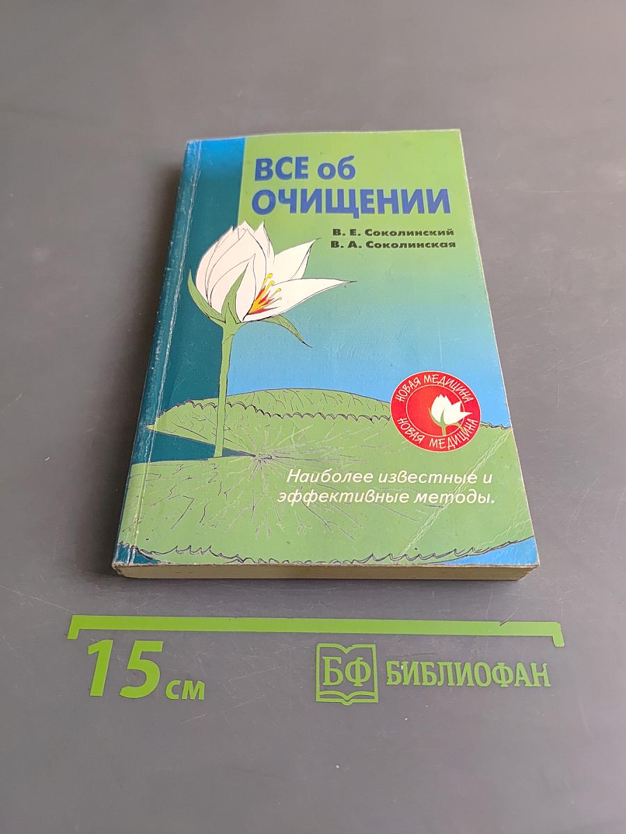 Все об очищении