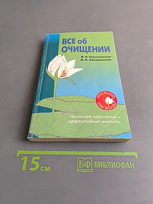 Все об очищении