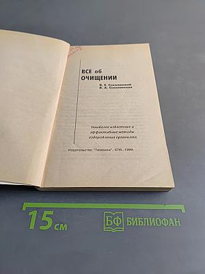 Все об очищении