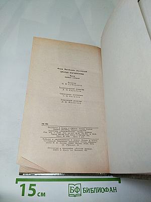 Братья Карамазовы. Часть первая - вторая