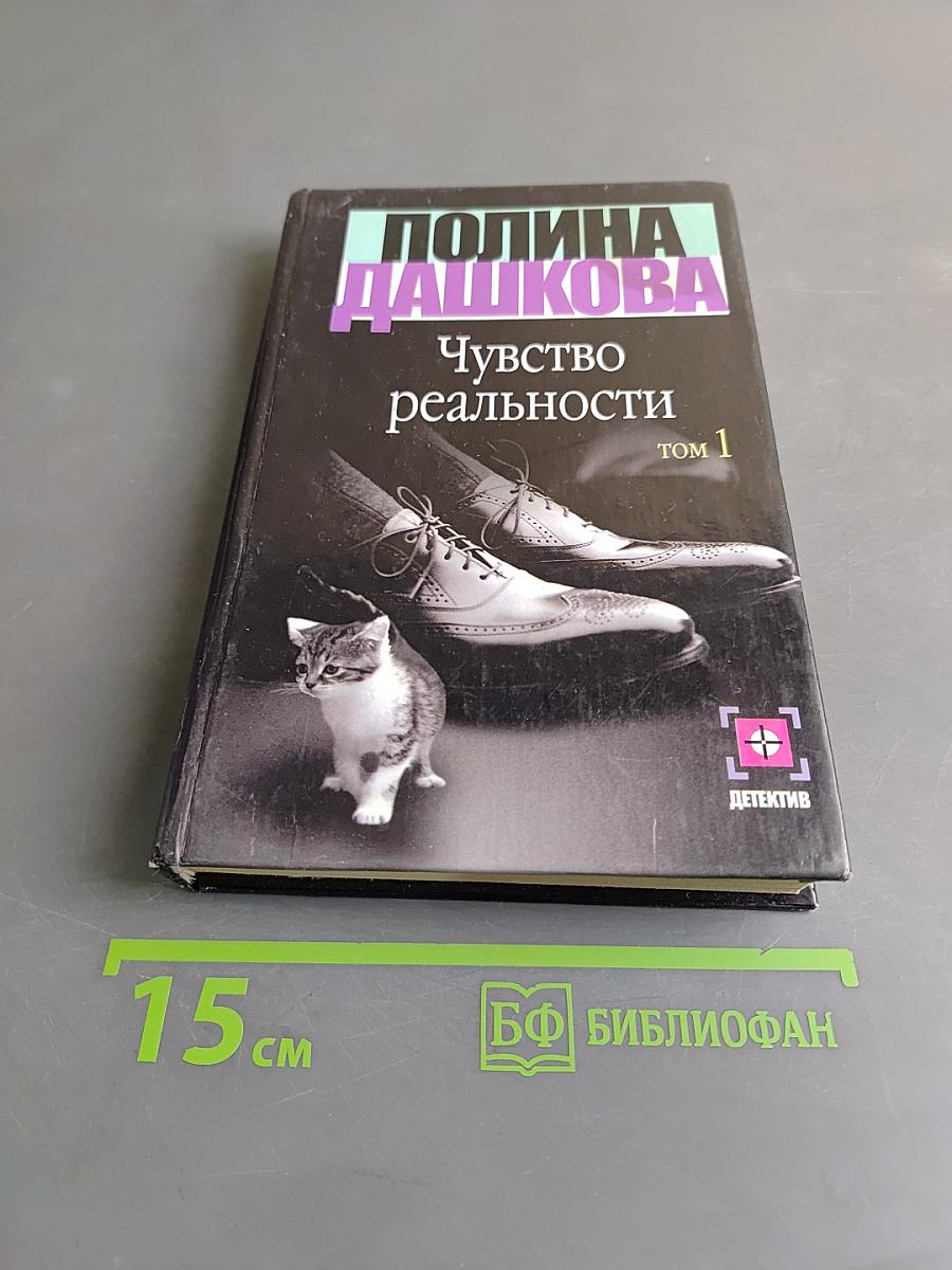 Чувство реальности. Том 1