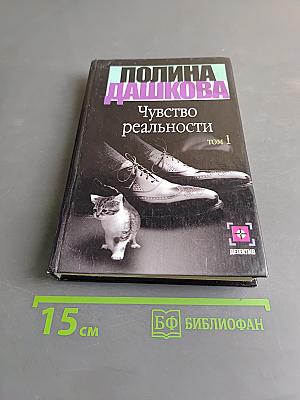 Чувство реальности. Том 1