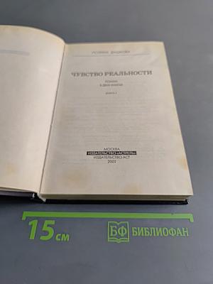 Чувство реальности. Том 1