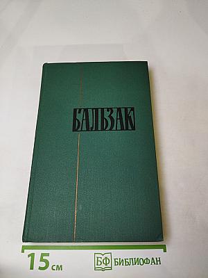 Человеческая комедия. Том 20