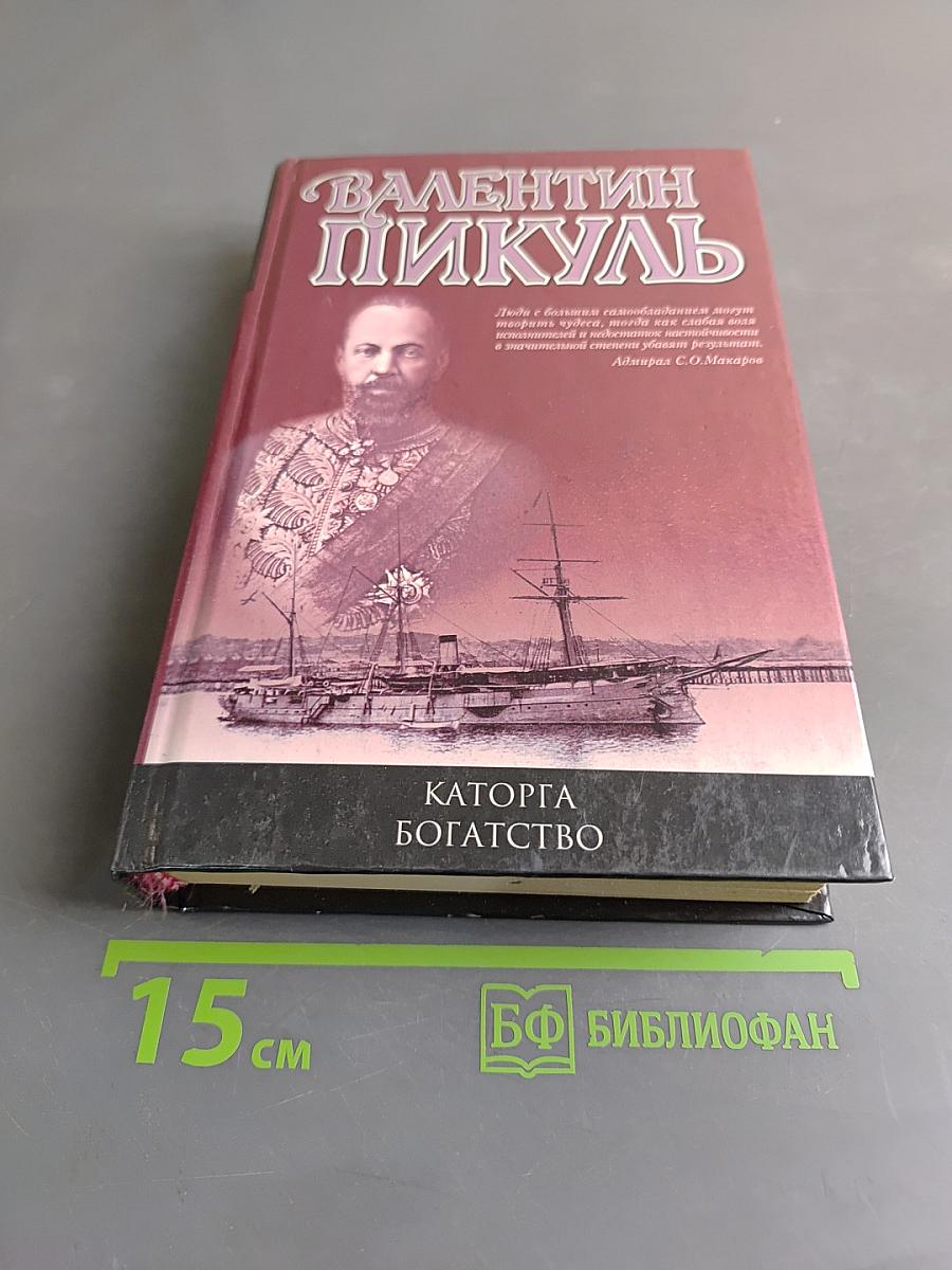 Каторга. Богатство