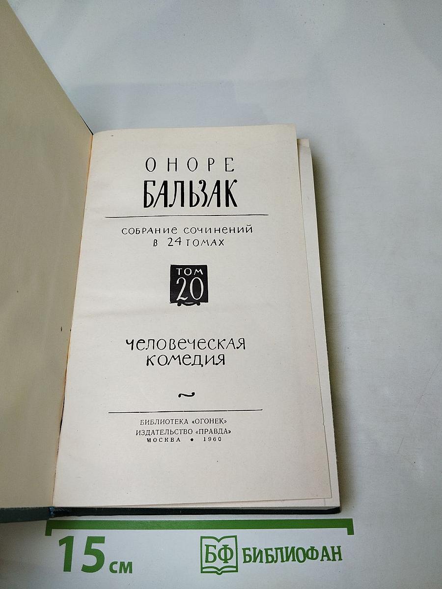 Человеческая комедия. Том 20