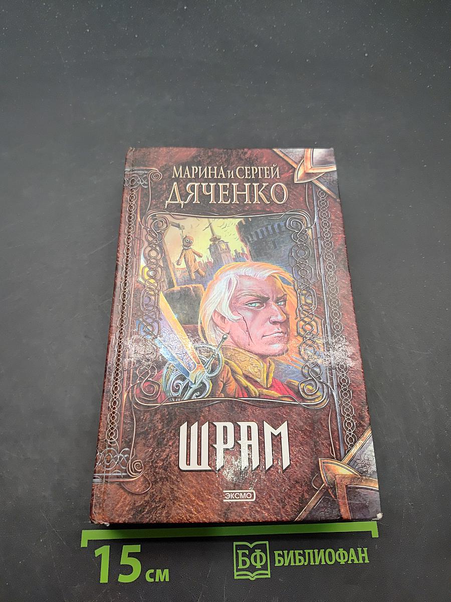 Шрам