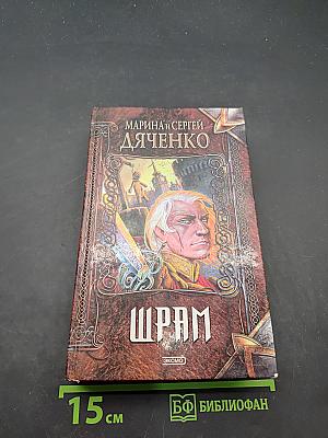 Шрам