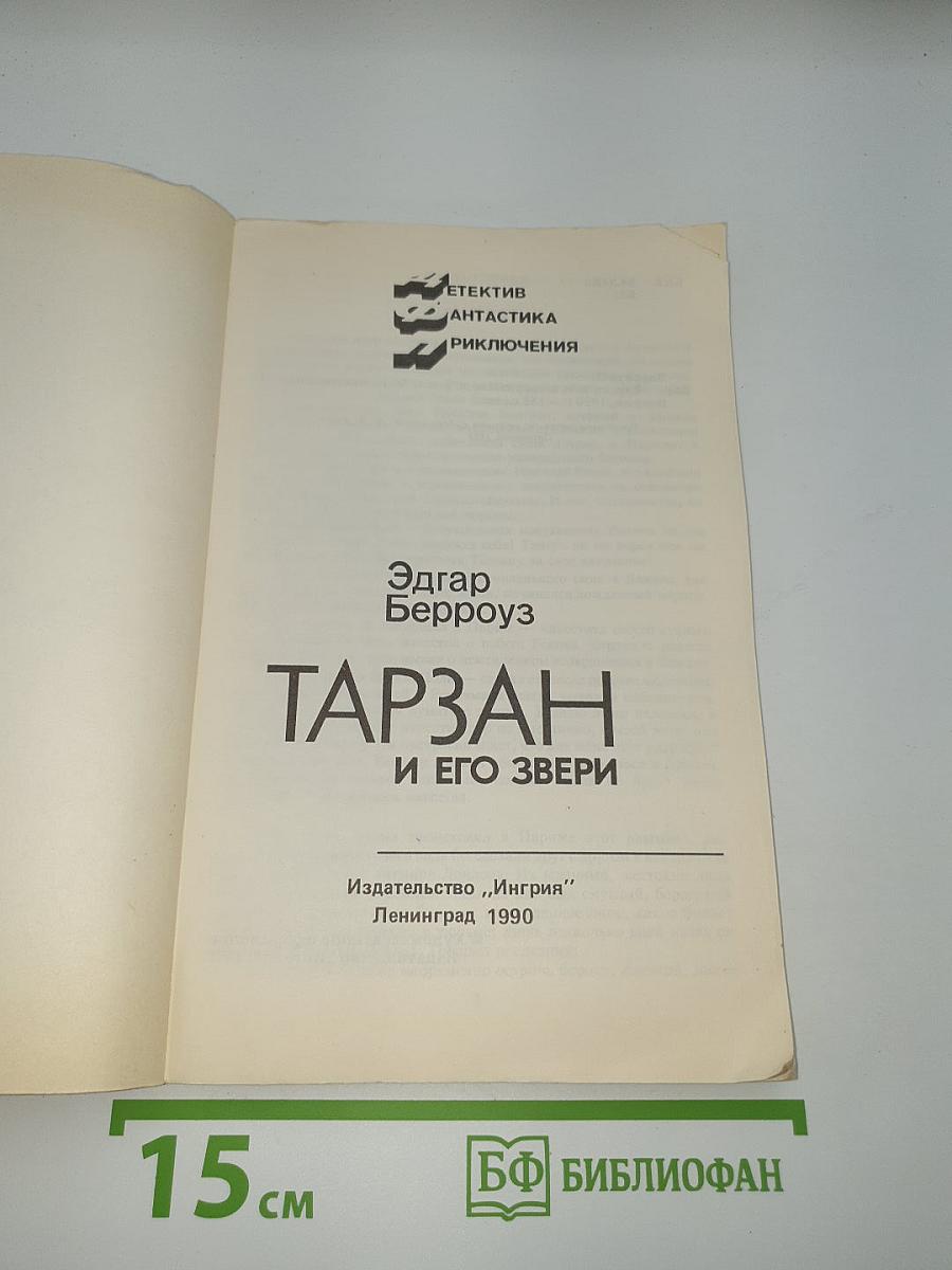 Тарзан и его звери