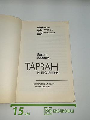 Тарзан и его звери