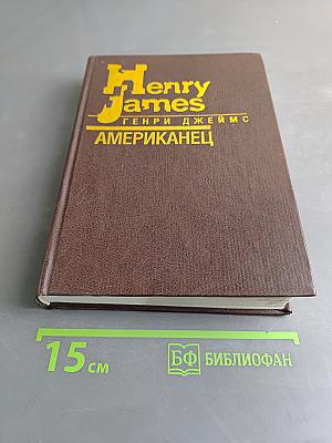 Американeц