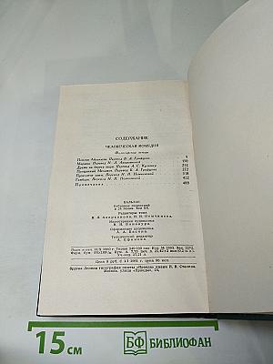 Человеческая комедия. Том 20