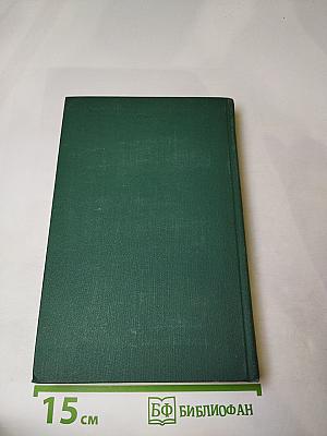 Человеческая комедия. Том 20