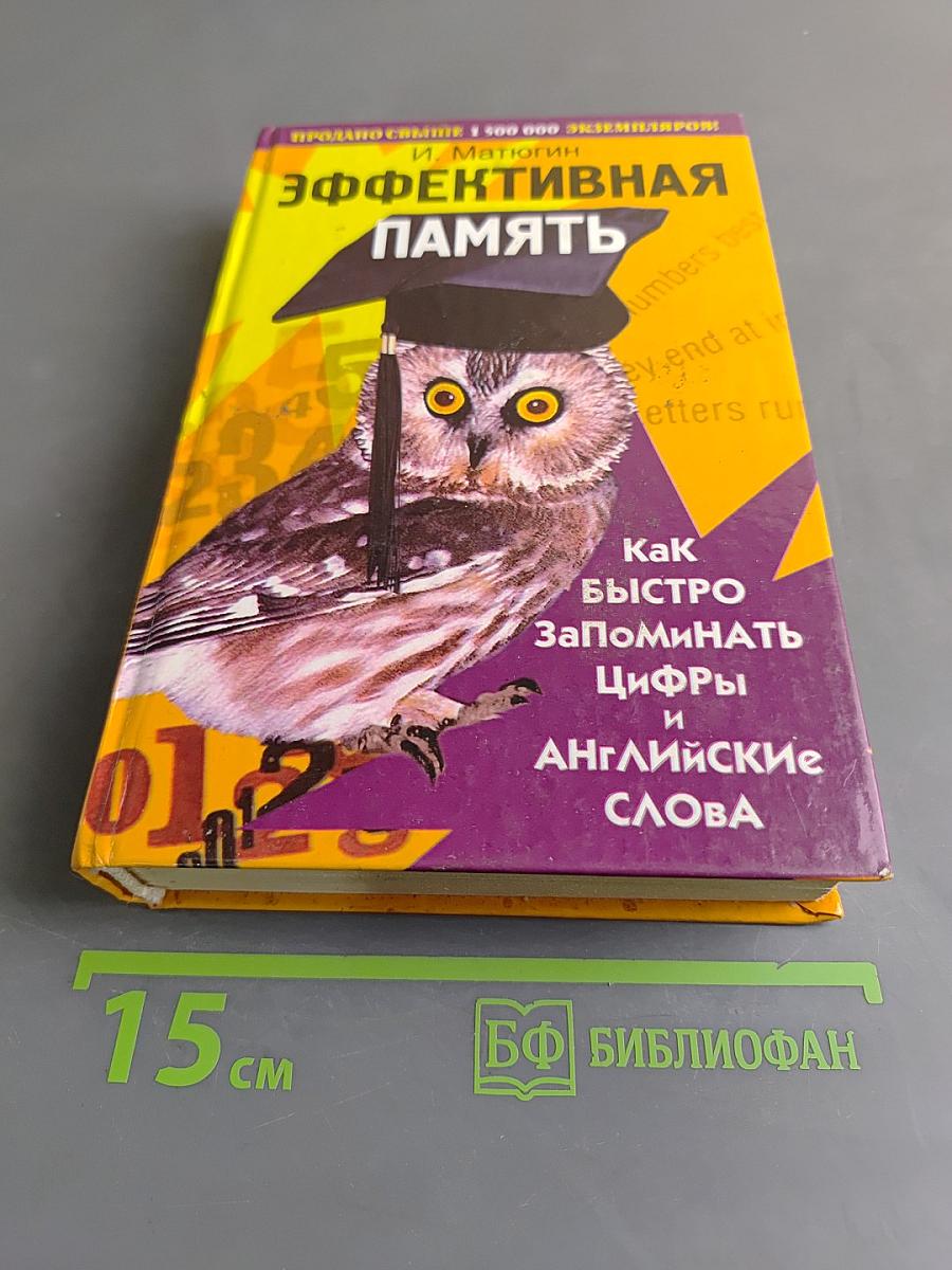 Эффективная память. Как быстро запоминать цифры и английские слова