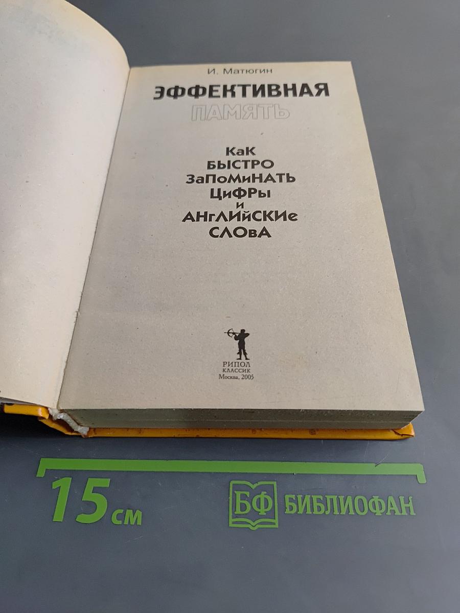 Эффективная память. Как быстро запоминать цифры и английские слова