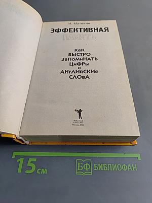 Эффективная память. Как быстро запоминать цифры и английские слова