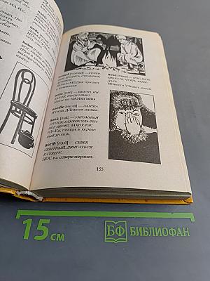 Эффективная память. Как быстро запоминать цифры и английские слова