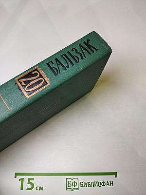 Человеческая комедия. Том 20