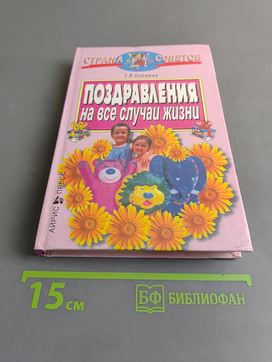 Поздравления на все случаи жизни