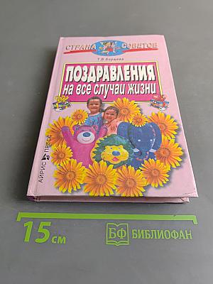 Поздравления на все случаи жизни
