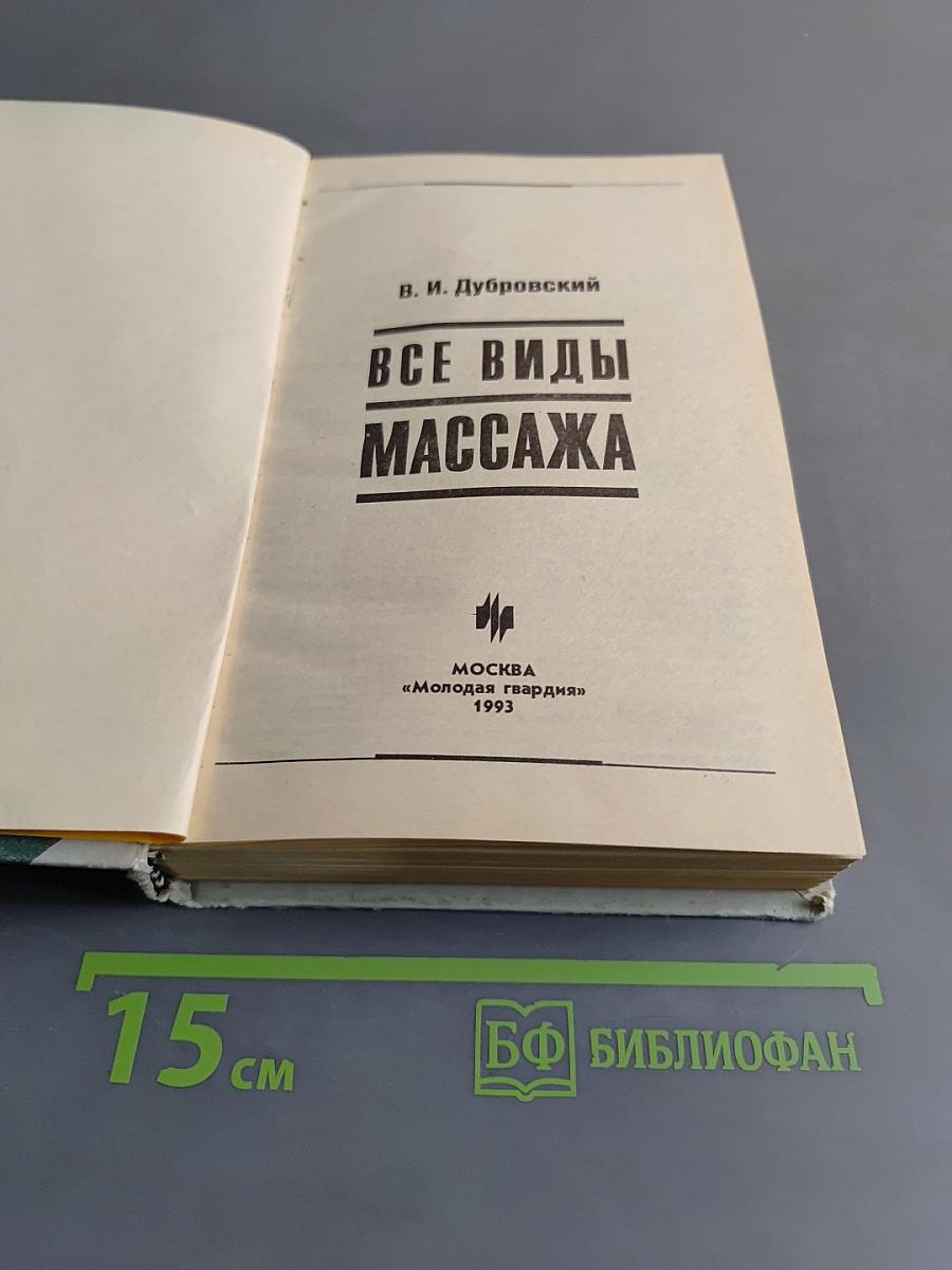 Все виды массажа