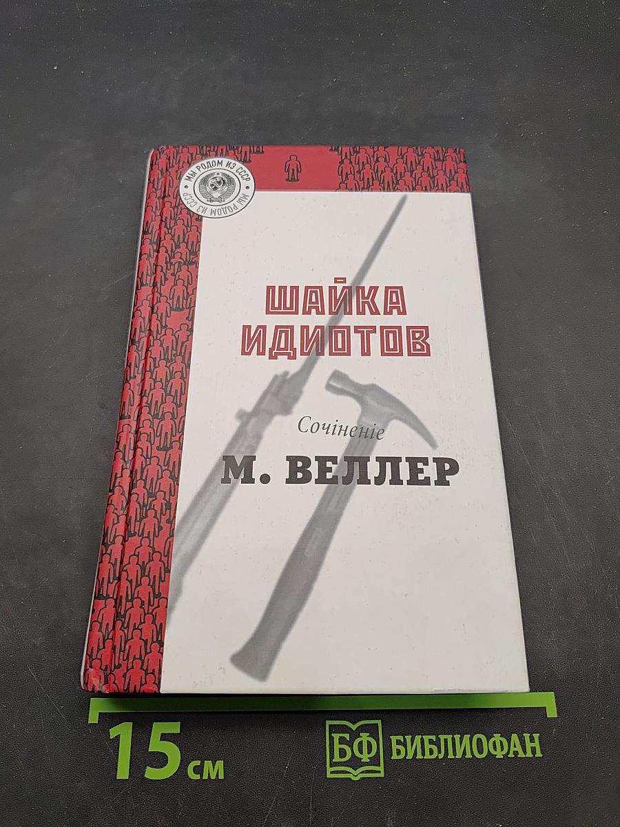 Шайка идиотов