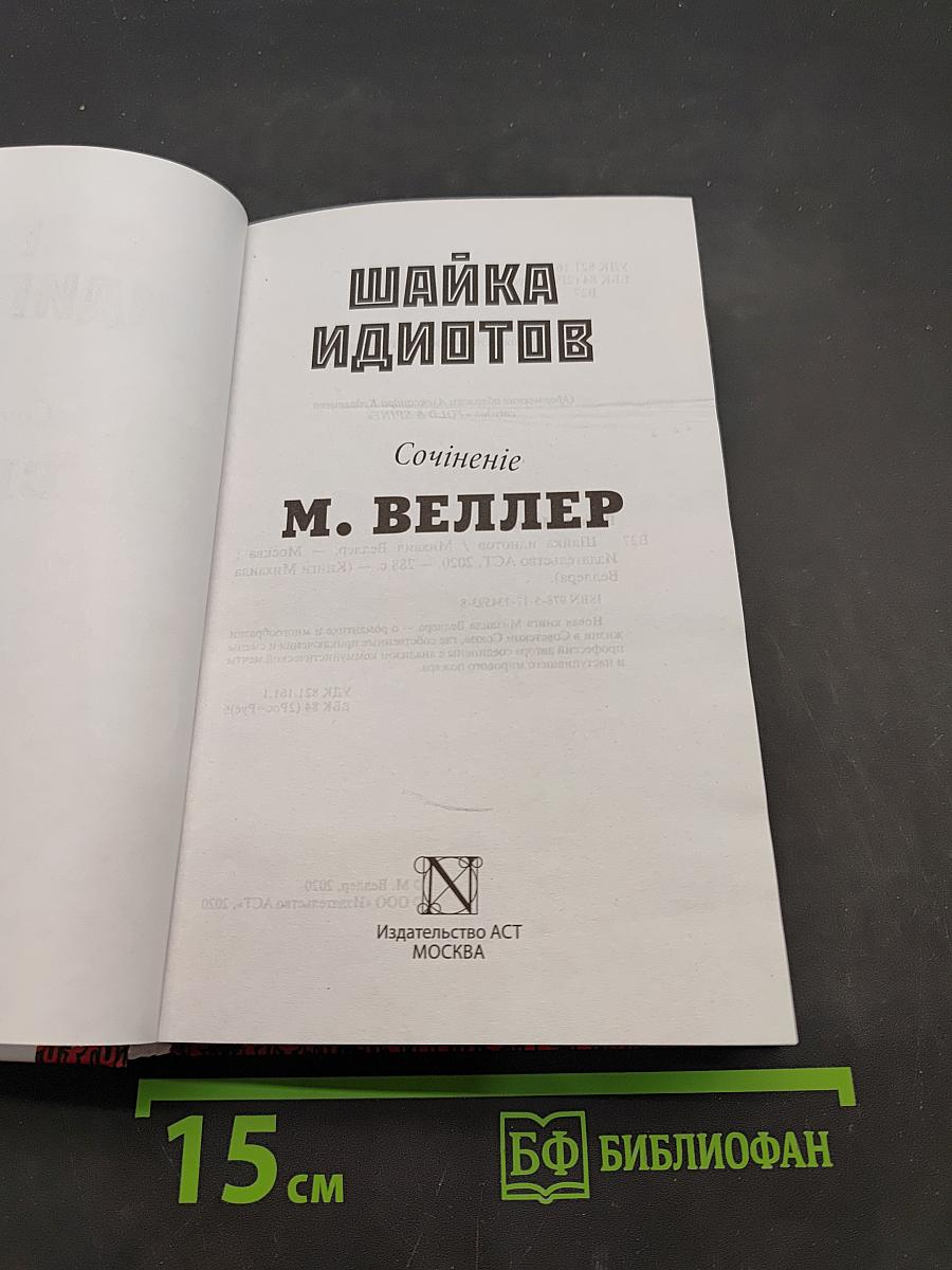Шайка идиотов