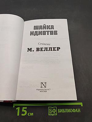 Шайка идиотов
