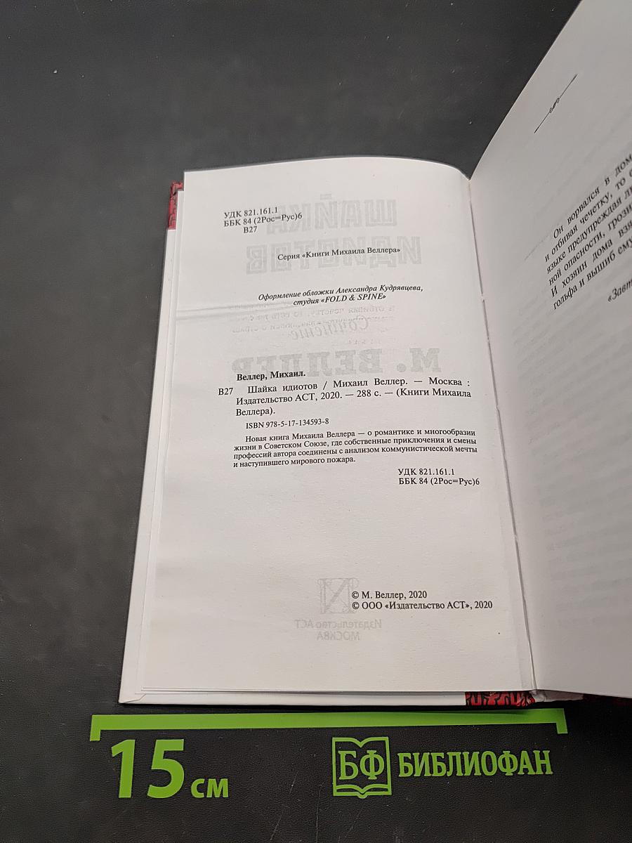 Шайка идиотов