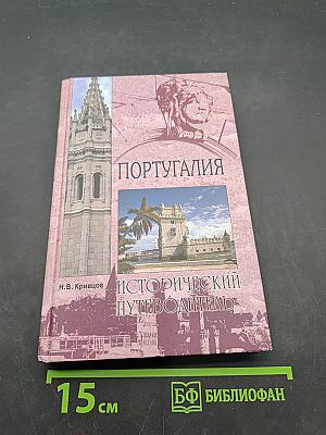 Португалия. Исторический путеводитель