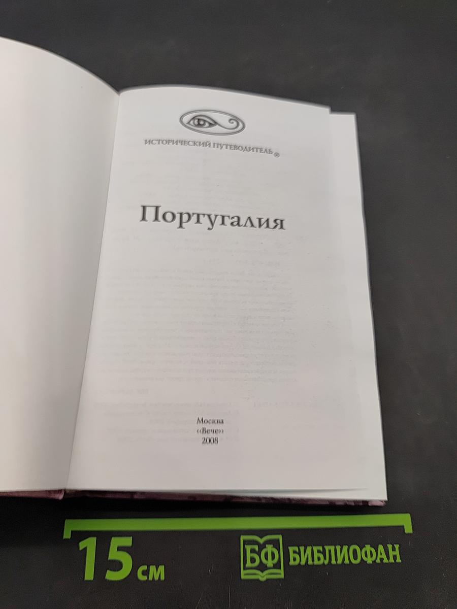 Португалия. Исторический путеводитель