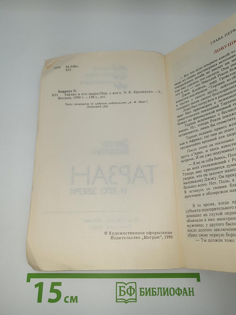 Тарзан и его звери