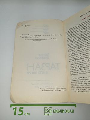 Тарзан и его звери