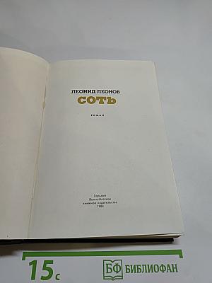 СотЬ: Роман