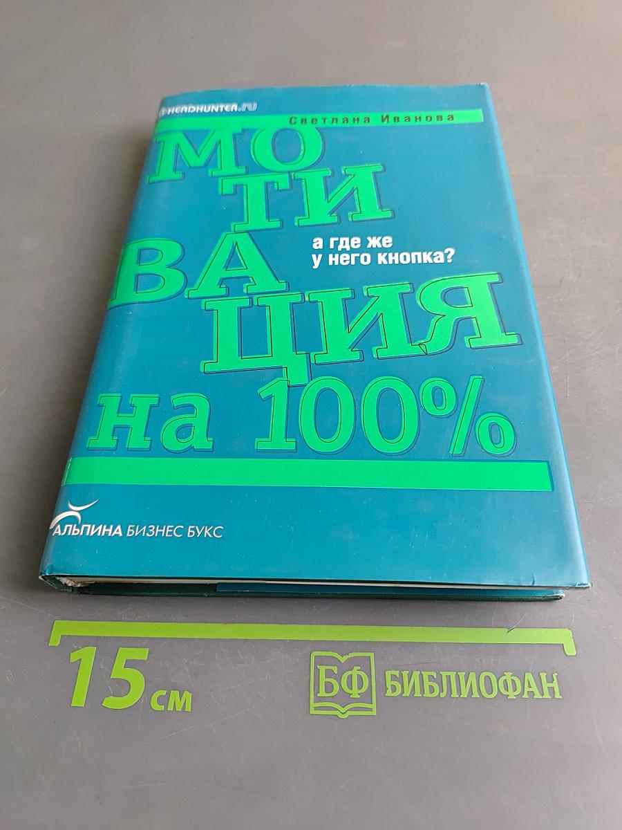Мотивация на 100%. А где же у него кнопка?