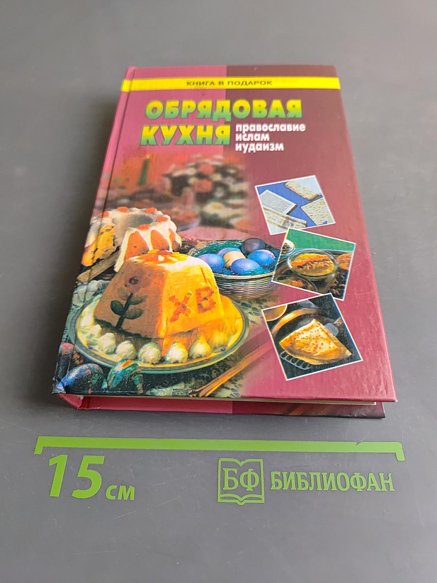 Обрядовая кухня