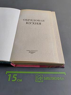 Обрядовая кухня