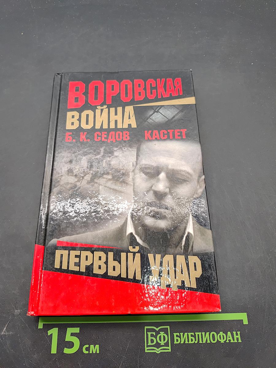 Воровская война. Первый удар