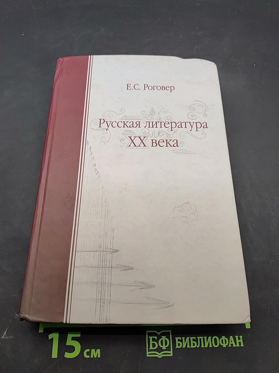 Русская литература XX века