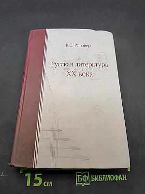 Русская литература XX века