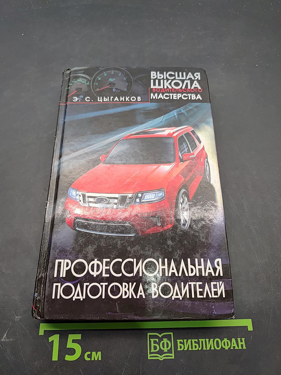 Профессиональная подготовка водителей